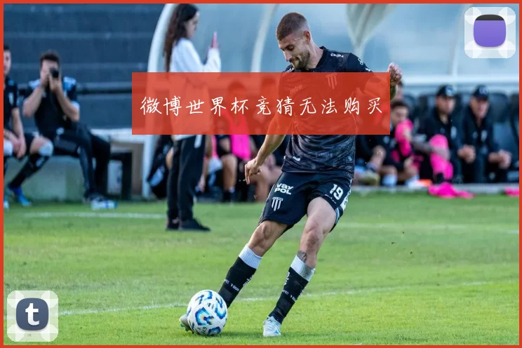 微博世界杯竞猜无法购买