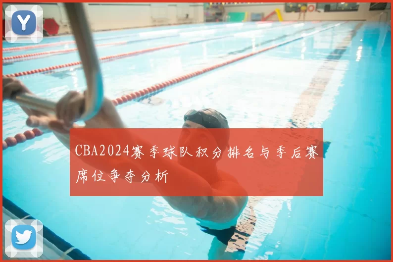 CBA2024赛季球队积分排名与季后赛席位争夺分析