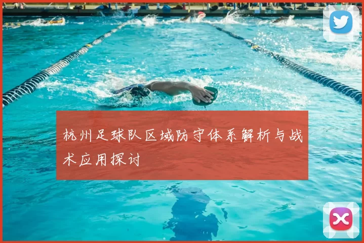 杭州足球队区域防守体系解析与战术应用探讨