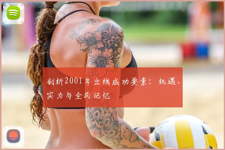 剖析2001年出线成功要素:机遇、实力与全民记忆